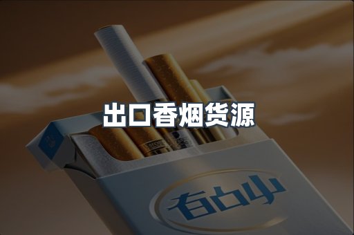 出口香烟货源